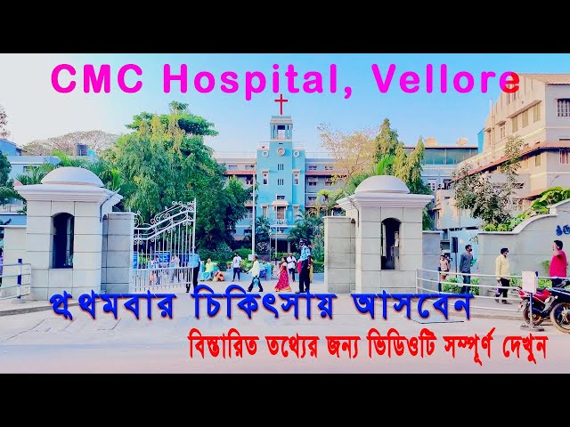 সি, এম, সি হাসপাতাল এ চিকিৎসার সম্পূর্ণ গাইড | CMC Hospital Vellore | Silver Gate | IRO 900B Office