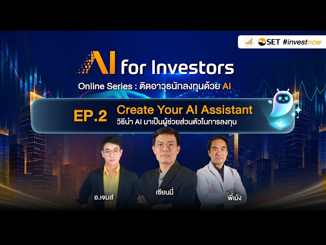 EP.2: Create Your AI Assistant วิธีนำ AI มาเป็นผู้ช่วยส่วนตัวในการลงทุน