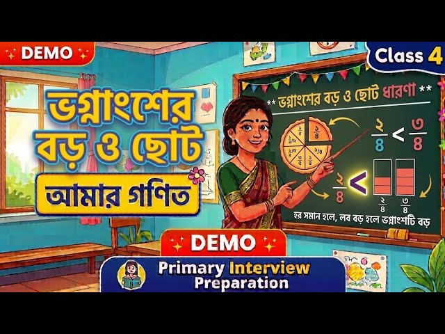 ভগ্নাংশের ছোট-বড় নির্ণয় | Class 4 | Primary Teacher Interview Demo Class 🍕🔍