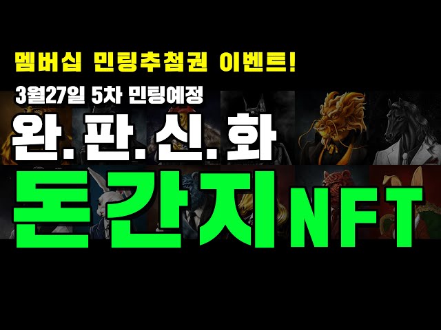 [돈간지NFT] 코인유튜버 돈복남님이 직접 만드신 NFT! 1~4차 민팅 완판 신화를 기록한 대성공 꿀통 NFT 프로젝트 소개