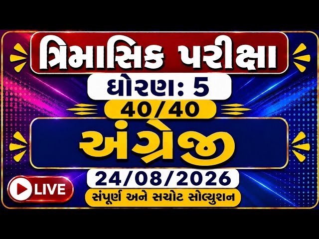 Std 5 Angreji Trimasik Kasoti Solution 2026 August | Std 5 English Trimasik Kasoti Solution 2026 PDF