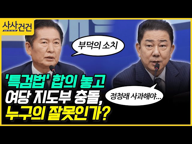 [사사건건] '특검법' 합의 놓고 여당 지도부 충돌, 누구의 잘못인가? (박용진, 김성태)