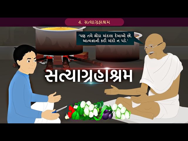 Std 12 Gujarati Ch 4 || Std 12 Chapter 4 Styagrahashrm || ( સત્યાગ્રહાશ્રમ) ||  @VTEACHING