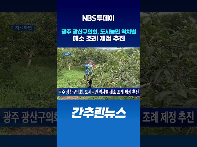 광주 광산구의회, 도시농민 역차별 해소 조례 제정 추진