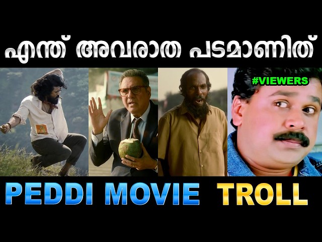 ഇത് പെഡ്ഢിയല്ല അസ്സൽ വിഡ്ഢിയാണ് ! Troll Video | Peddi Movie Troll | Ubaid Ibrahim