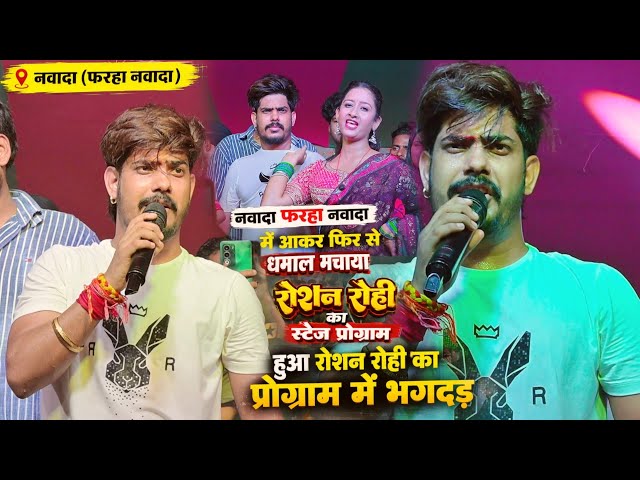 Roshan Rohi's stage show in Nawada Farha creates a buzz again, stampede during Roshan Rohi's program