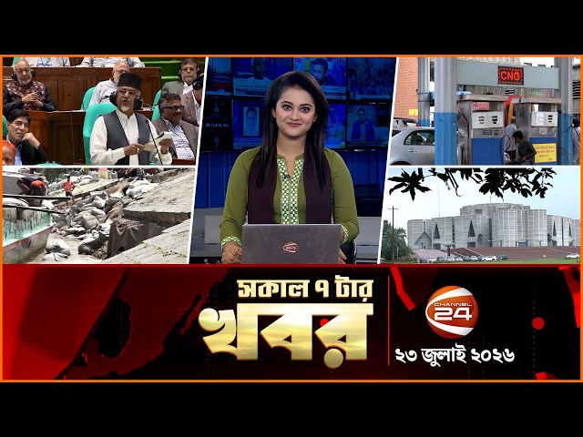 সকালের খবর | সকাল ৭টা | News 7AM | ২৩ জুলাই ২০২৬ | Latest Bangla News | Channel 24