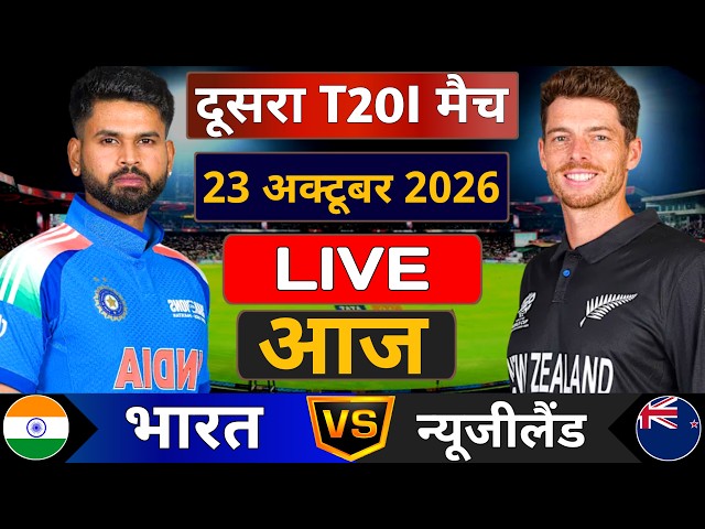 LIVE: India vs New Zealand 2nd T20I Match | IND VS NZ LIve Fan Commentry & Score | Cricket Gameplay