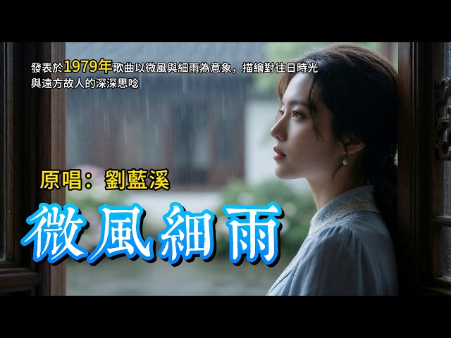 聽到前奏就淪陷了❤️《微風細雨》原唱:劉藍溪｜鄧麗君翻唱後紅遍華語樂壇的經典情歌#懷舊經典#經典老歌#華語經典｜#歌曲 #song #Cover #Mandopop