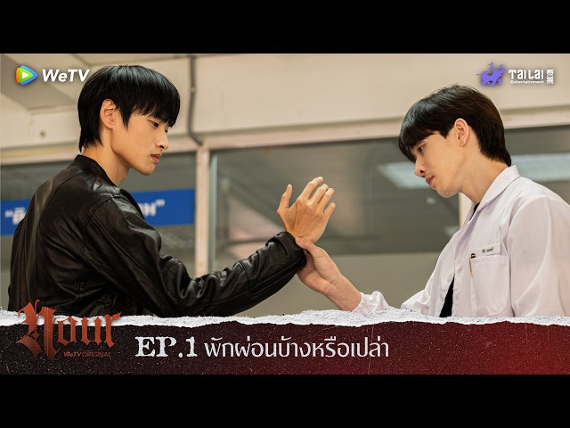 "NOUR The Series" Highlight EP. 1 | พักผ่อนบ้างหรือเปล่า