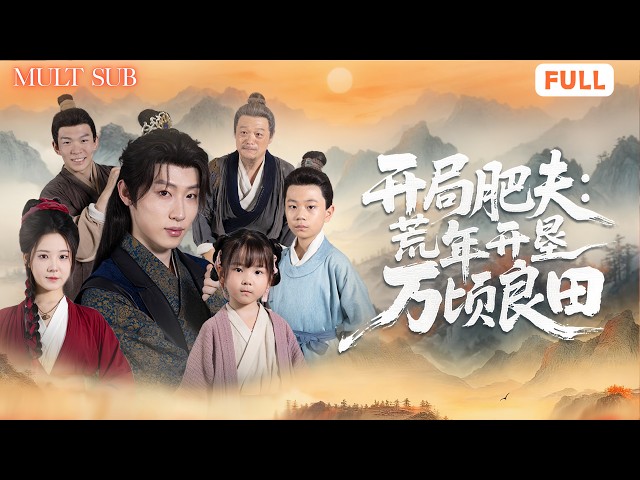 🌠穿越荒年成两百斤肥夫，被全村嫌弃，⚡他却靠系统开垦万顷良田，让人人顿顿吃肉！🌾《开局肥夫:荒年开垦万顷良田》#穿越 #全集短劇 #男頻 #爽劇 #王者短劇堂