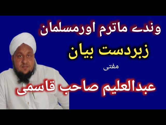 Is Saying "Vande Mataram" Mandatory? Islamic Perspective | Truth Revealed#wandematarm#muslim 