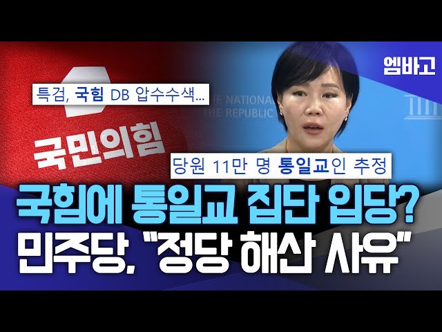 Special Prosecutor Confirms 110,000 Unification Church Members on People Power Party Membership L...