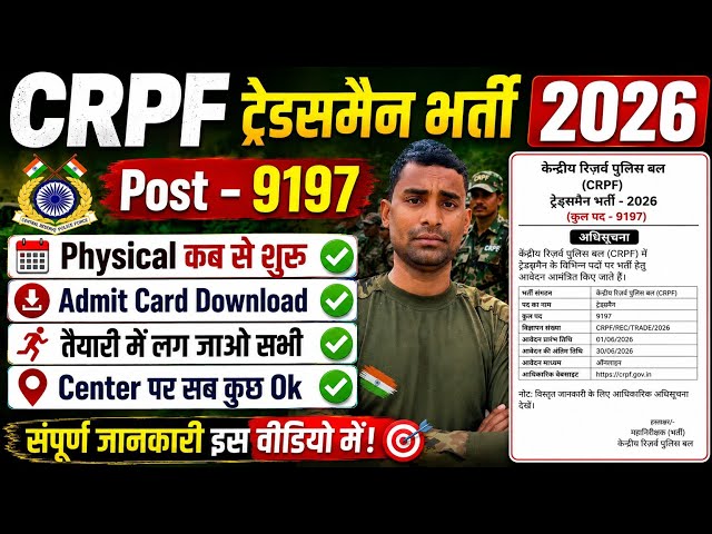 CRPF Tradesman Physical Date 2026 !! Physical Admit Card Download Date Out ? CRPF Tradesman Physical