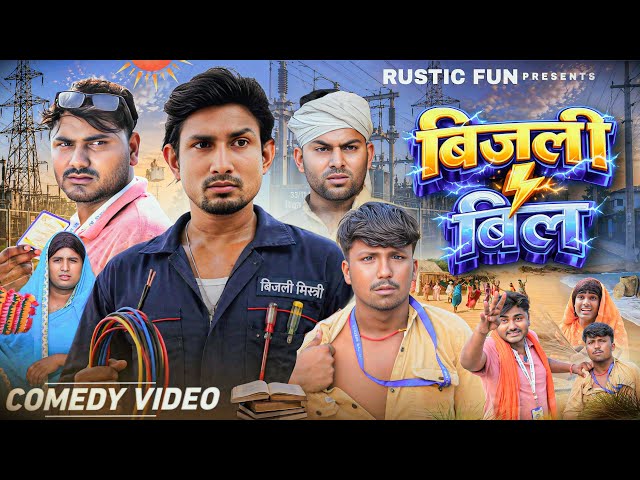 बिजली बिल | Bijali Bil | Mani Meraj | Rustic Fun 