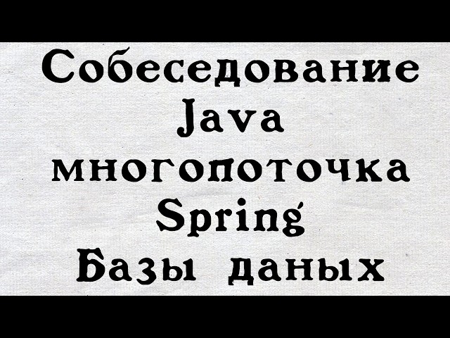 Mock Java, Spring, and Database Interview