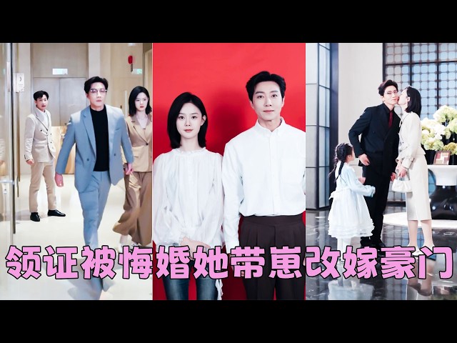 領證當天渣男為了懷孕的白月光，把她丟在民政局門口，一顆真心錯付她毫不猶豫改嫁陌生人，本以為他只是一名兒科醫生，沒想到他是京市翻雲覆雨的第一豪門掌權人，婚後她和女兒被寵的如珠如寶，渣男氣瘋！#宋晨