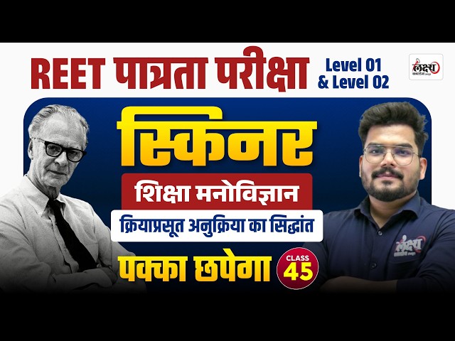 REET Psychology Classes 2026 | Skinner's ka Kriya Prasut Siddhant |Reet level 1 & 2 psychology class