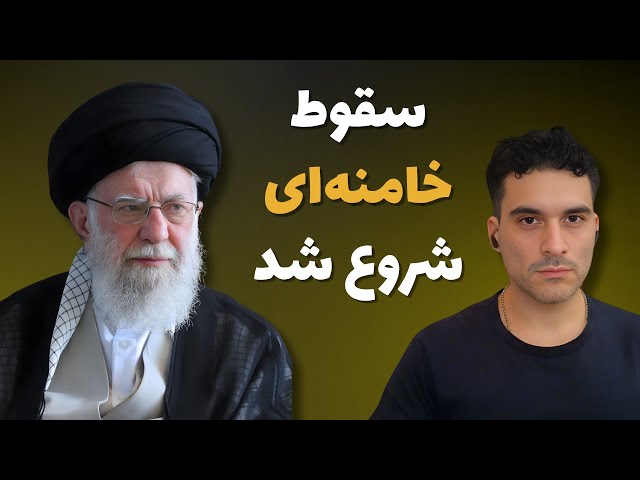سقوط خامنه‌ای از آبان ۹۸ تا تحقیر جنگ ۱۲ روزه