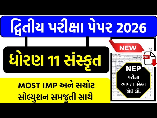 Std 11 Sanskrit Second Exam Paper Solution 2026 | Dhoran 11 Sanskrit Dvitiya Pariksha Solution