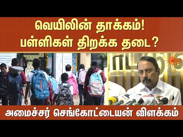 TN School Reopen Date | Minister Sengottaiyan Explain Weather Update | Education | School Students