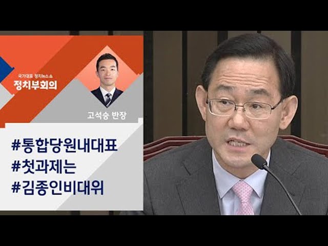 미래통합당 신임 원내대표 주호영 선출 / JTBC 정치부회의