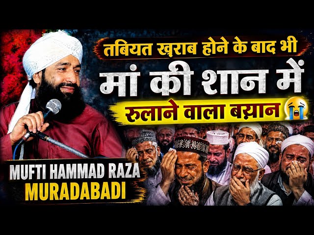 😭 मुफ्ती साहब भी रोने लगे मां की अज़मत बयान करते हुए | Mufti Hammad Raza Muradabadi | New Bayan 2026