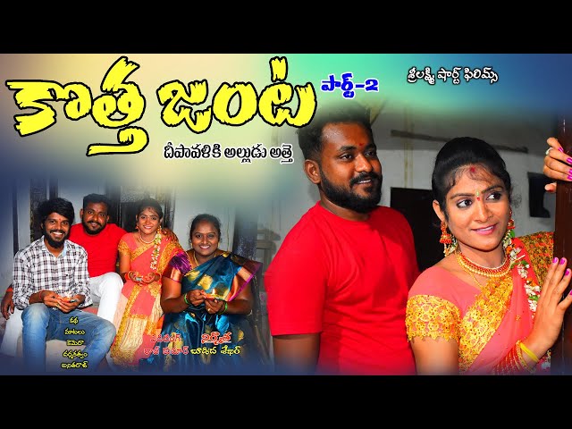 kotha janta thelugu comedy vedio//part 2//srilaxmi short films//latest thelugu short film//anitharaj