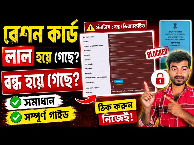 বন্ধ হয়ে যাওয়া রেশন কার্ড ঠিক করুন || Cancelled Ration Card Active Prosess 