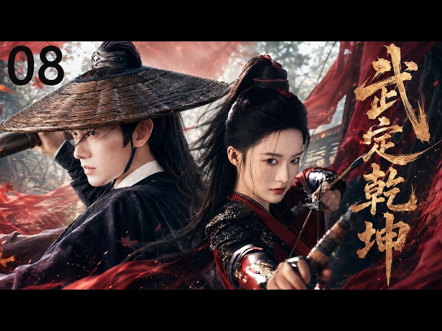 ENGSUB【武定苍穹】EP08| 废柴少年逆命崛起，一剑横空斩九天！⚔️#杨洋#赵丽颖 #肖战 #张若昀 #杨幂 #功夫武侠 #经典江湖