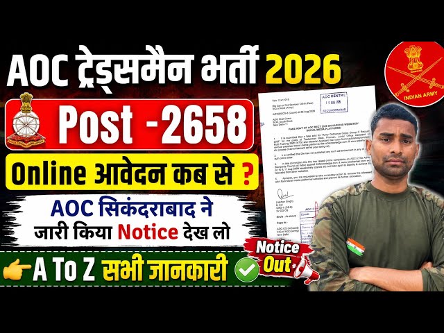 AOC Tradesman New Bharti Notice Out ✅ AOC New Vacancy 2026 Latest News 🗞️ AOC Tradesman New Vacancy 