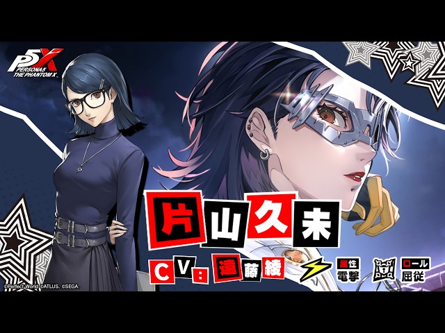 【P5X】片山 久未(CV.遠藤綾)　ティザームービー