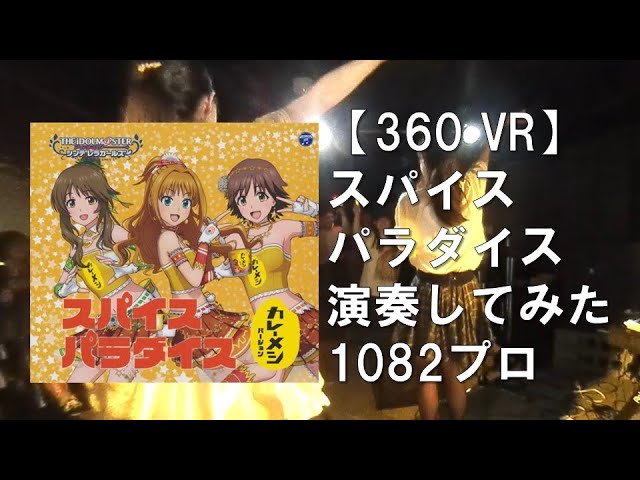【360VR】スパイスパラダイス～カレーメシVer ～ デレステ full 弾いてみた‼ バンドカバー 1082プロダクション