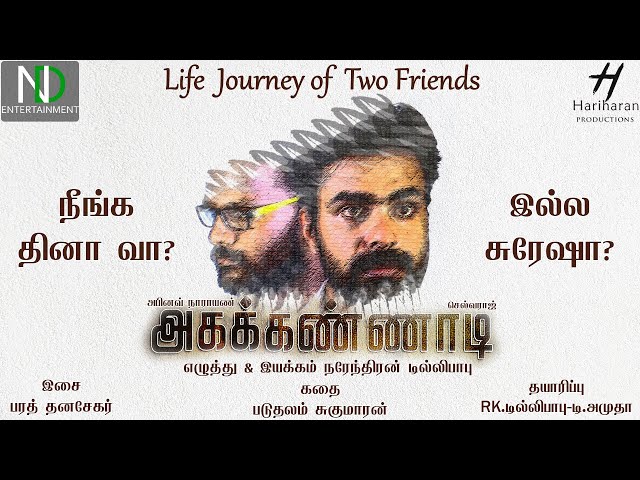 Agakkannadi - Motivational Tamil Pilot Film| Abhenav|Selvaraj | Barath Musical |A Film by ND |EngSub