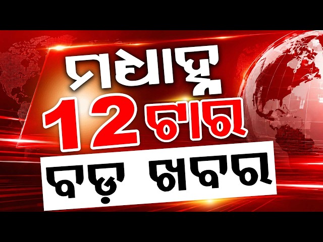 ମଧ୍ୟାହ୍ନ ୧୨ଟା ବଡ଼ ଖବର | 12PM Headlines | Today Top News | Big Breaking | Latest Update | Argus News
