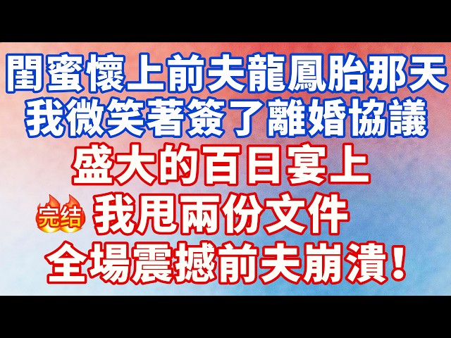 閨蜜懷上我前夫龍鳳胎那天，我微笑著簽了離婚協議，盛大的百日宴上，我甩兩份文件，全場震撼前夫崩潰！#大女主 #小说 #爽文 #言情 #甜宠 #霸道总裁 #出軌 #追妻火葬場
