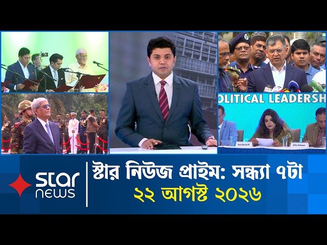 স্টার নিউজ প্রাইম | সন্ধ্যা ৭টা | ২২ আগস্ট ২০২৬ | Star News Prime | 7PM | Star News Bulletin