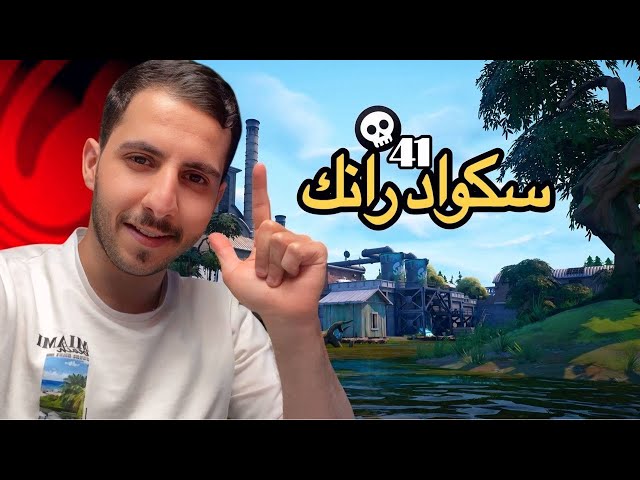 فورت سكواد رانك 41 كيل | Fortnite