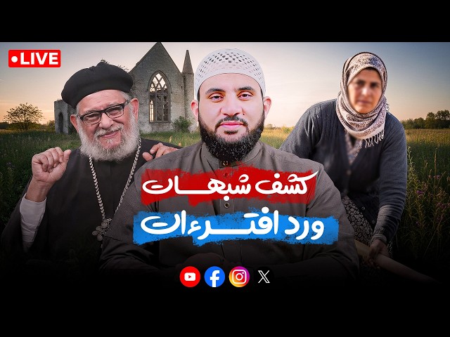 بث الظهيرة رد على شبهات ومداخلات المتابعين ونقاش النصارى | عمرو نور الدين