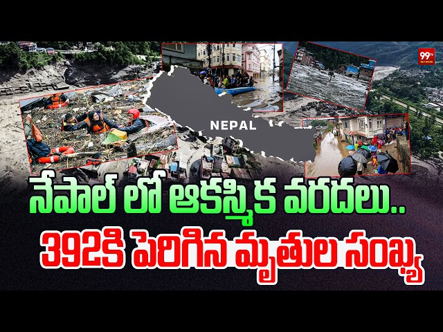 Nepal Floods: నేపాల్ లో ఆకస్మిక వరదలు.. 392కి పెరిగిన మృతుల సంఖ్య | 99TV