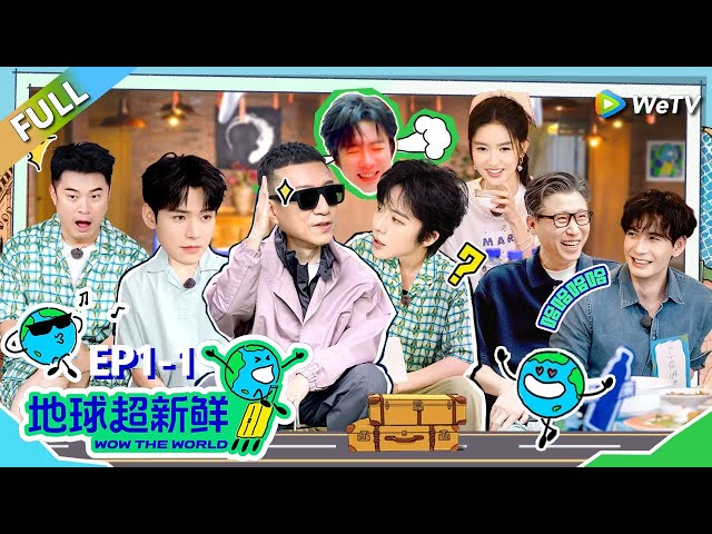 【地球超新鲜FULL】第1期上：旅行初见破冰局，I人E人都红温！#刘宇宁 #龚俊 #陈赫 #李乃文 #孙红雷