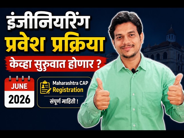 Engineering Admission Process 2026 | Maharashtra CAP Registration 2026 | Engineering Admission Date