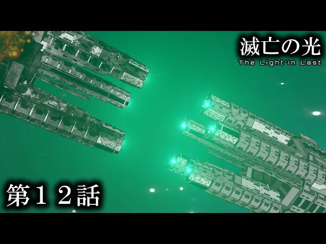 第12話｜滅亡の光 -The Light'in Last- ディレクターズカット版　 Season1 #SFドラマ #滅亡の光