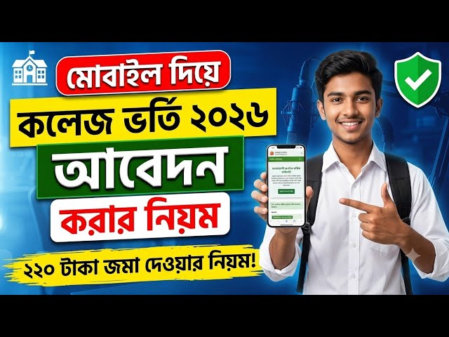 একাদশ শ্রেণিতে ভর্তির আবেদন ২০২৬ | hsc admission 2026 apply online | xi class admission online 2026