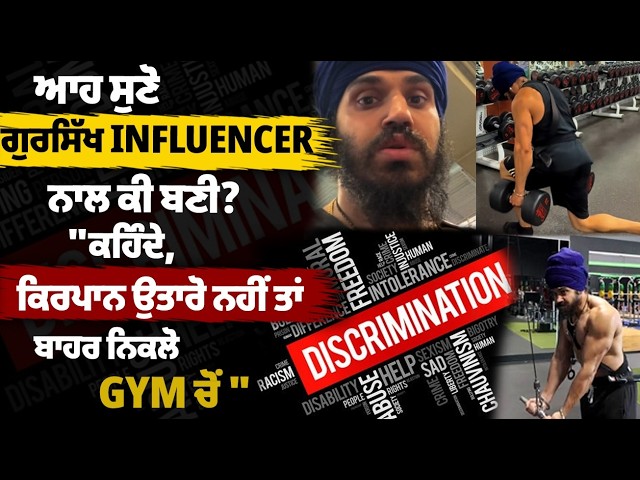 ਆਹ ਸੁਣੋ ਗੁਰਸਿੱਖ INFLUENCER ਨਾਲ ਕੀ ਬਣੀ? "ਕਹਿੰਦੇ, ਕਿਰਪਾਨ ਉਤਾਰੋ ਨਹੀਂ ਤਾਂ ਬਾਹਰ ਨਿਕਲੋ GYM ਚੋਂ"