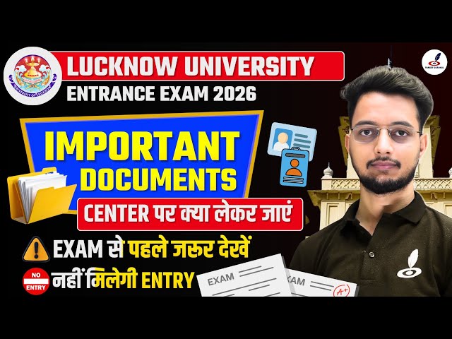 Important Documents For Lucknow University Entrance Exam 2026 | LU Exam Center पर क्या लेकर जाना है?