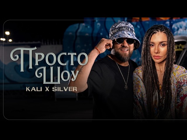 Kali x Silver - Prosto Shou / Кали x Силвър - Просто Шоу | Official 4k Video 2026