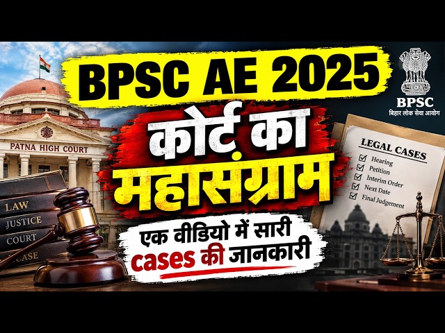 BPSC AE 2025 | कोर्ट का महासंग्राम | एक वीडियो में सारी cases की जानकारी
