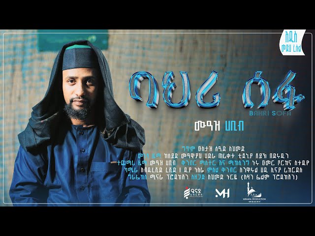 #MUAZ HABIB /ባህሪ/-ሶፋ//medh መድህ #ሙዓዝ ሀቢብ //bahri_sofa// NEW ETHIOPIAN MENZUMA