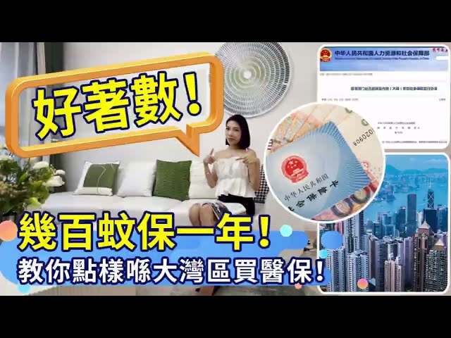香港人在大灣區的最佳選擇：好著數！幾百蚊保一年！教你點樣喺大灣區買醫保！